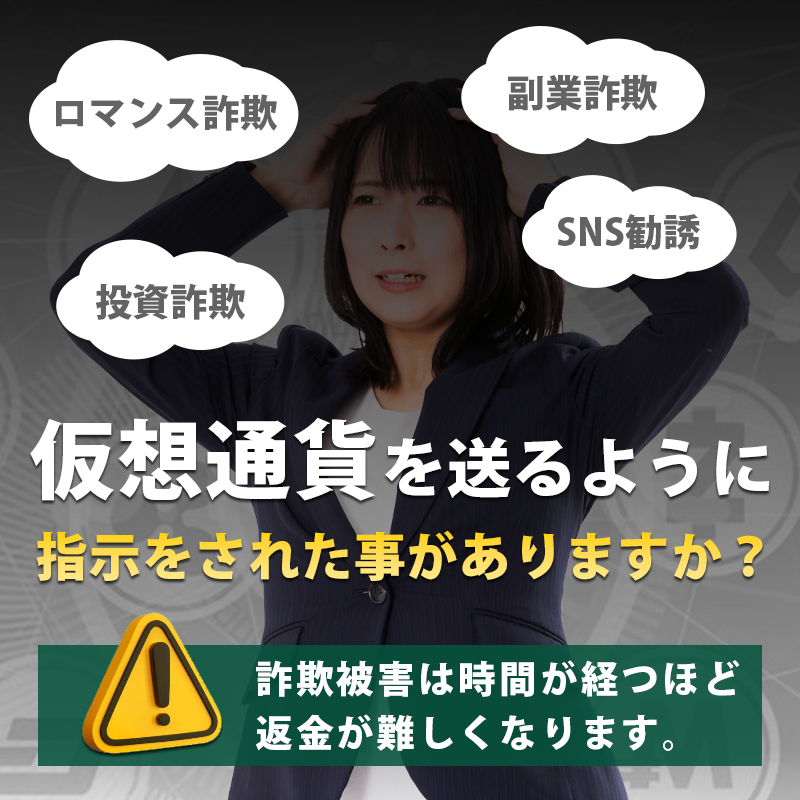 仮想通貨で詐欺にあってしまった